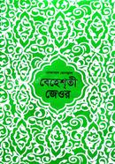  বেহেশতী জেওর (১-৩) বা ১ম খণ্ড 